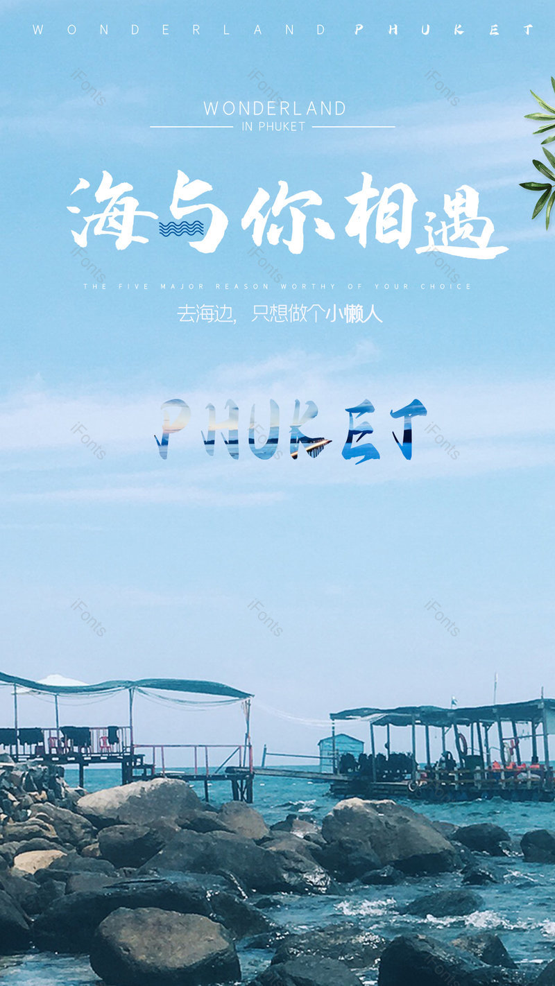 清新唯美夏日海报旅游创意平面海报,设计模板,设计模板大全,设计模板下载